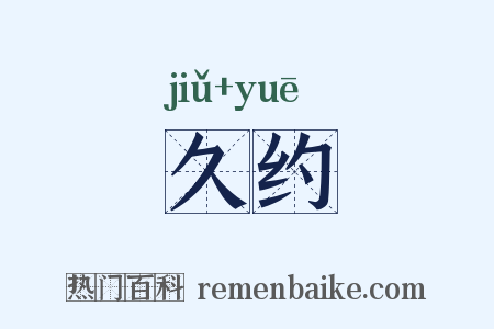 久约是什么意思的图片
